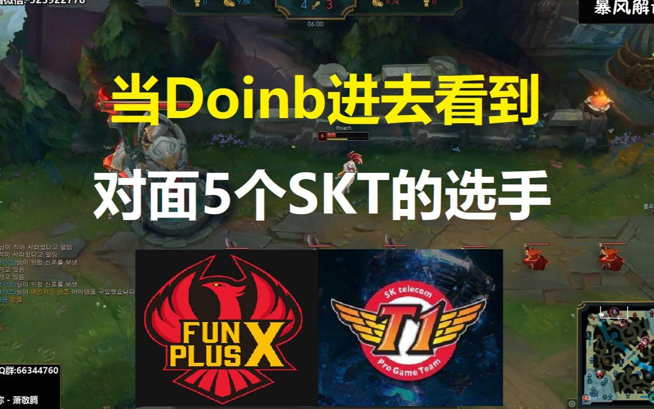 持续失利引爆全场！，Doinb意外战胜SKT再创辉煌时刻(doinb solo赛)